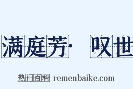 满庭芳·叹世是什么意思的图片